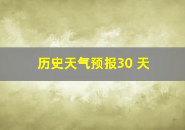 历史天气预报30 天